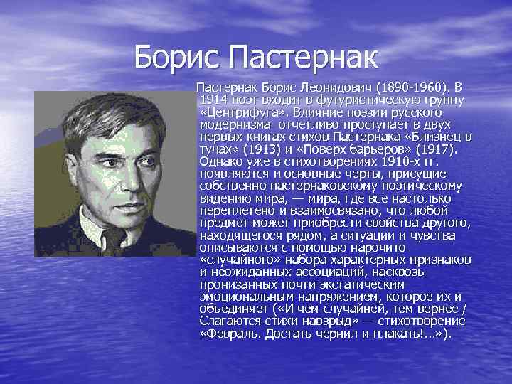 Борис Пастернак Борис Леонидович (1890 -1960). В 1914 поэт входит в футуристическую группу «Центрифуга»