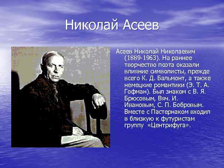 Николай Асеев Николай Николаевич (1889 -1963). На раннее творчество поэта оказали влияние символисты, прежде