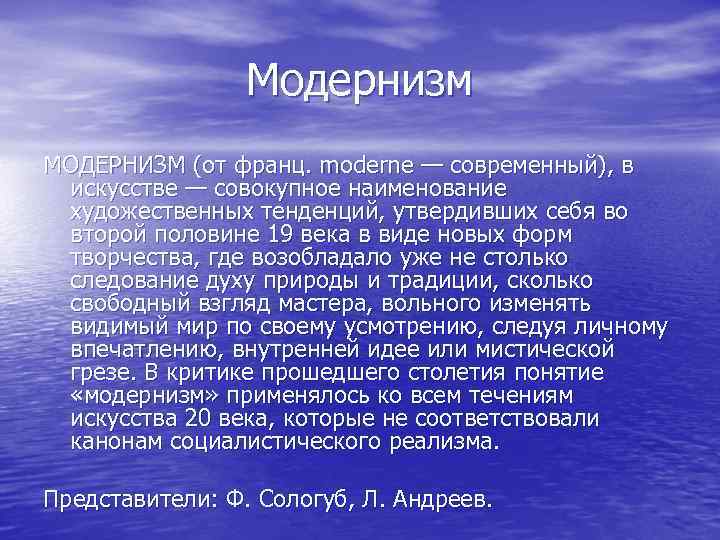 Модернизм МОДЕРНИЗМ (от франц. moderne — современный), в искусстве — совокупное наименование художественных тенденций,