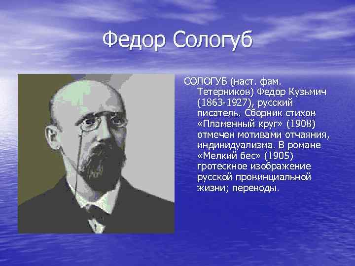 Федор Сологуб СОЛОГУБ (наст. фам. Тетерников) Федор Кузьмич (1863 -1927), русский писатель. Сборник стихов