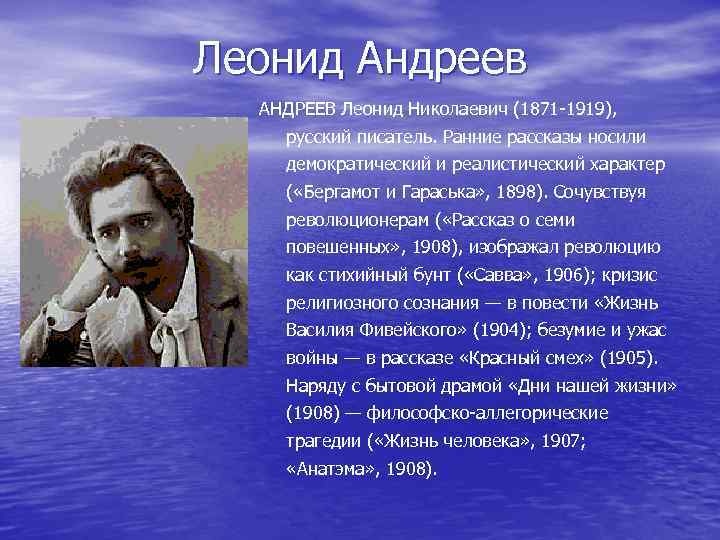 Леонид Андреев АНДРЕЕВ Леонид Николаевич (1871 -1919), русский писатель. Ранние рассказы носили демократический и