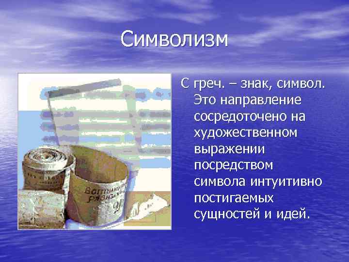 Символизм С греч. – знак, символ. Это направление сосредоточено на художественном выражении посредством символа