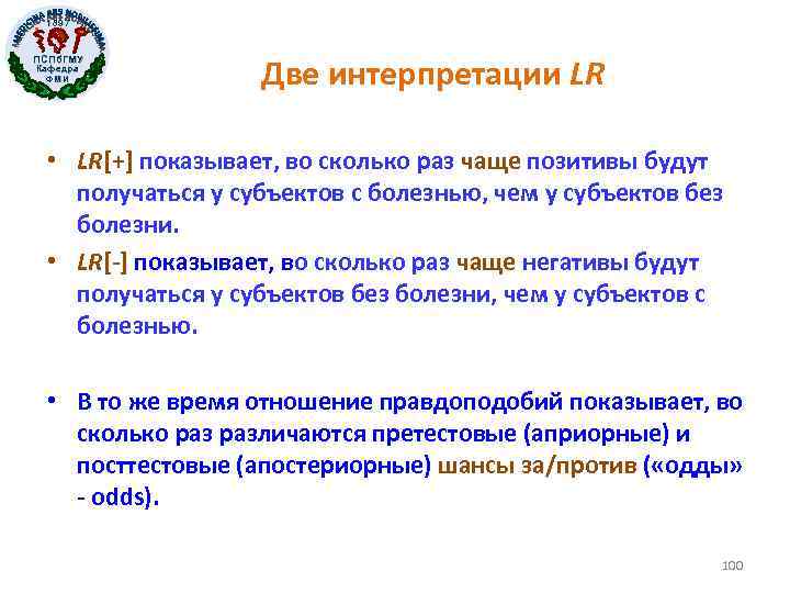 1897 ПСПб. ГМУ Кафедра ФМИ Две интерпретации LR • LR[+] показывает, во сколько раз