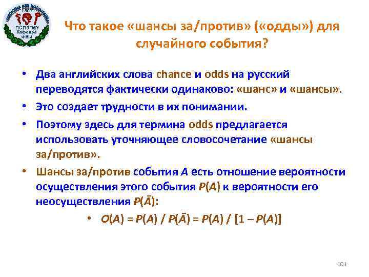 1897 ПСПб. ГМУ Кафедра ФМИ Что такое «шансы за/против» ( «одды» ) для случайного