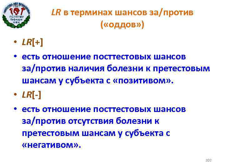 1897 ПСПб. ГМУ Кафедра ФМИ LR в терминах шансов за/против ( «оддов» ) •