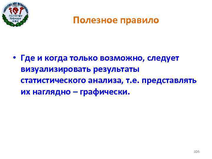 1897 ПСПб. ГМУ Кафедра ФМИ Полезное правило • Где и когда только возможно, следует