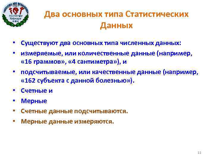 1897 ПСПб. ГМУ Кафедра ФМИ Два основных типа Статистических Данных • Существуют два основных
