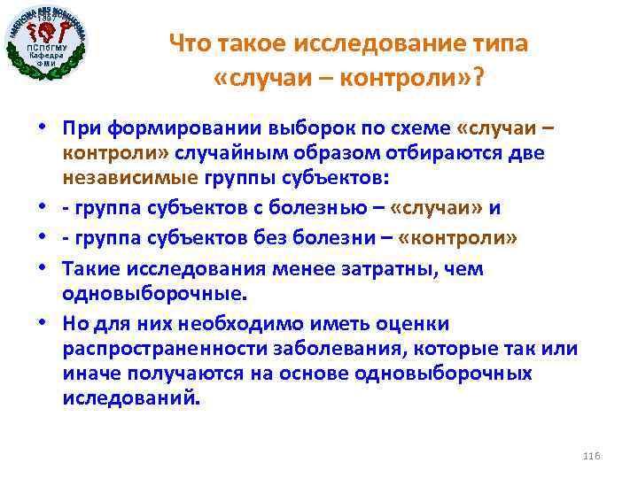 1897 ПСПб. ГМУ Кафедра ФМИ Что такое исследование типа «случаи – контроли» ? •