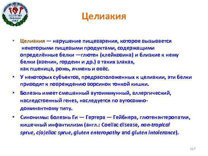1897 ПСПб. ГМУ Кафедра ФМИ Целиакия • Целиакия — нарушение пищеварения, которое вызывается некоторыми