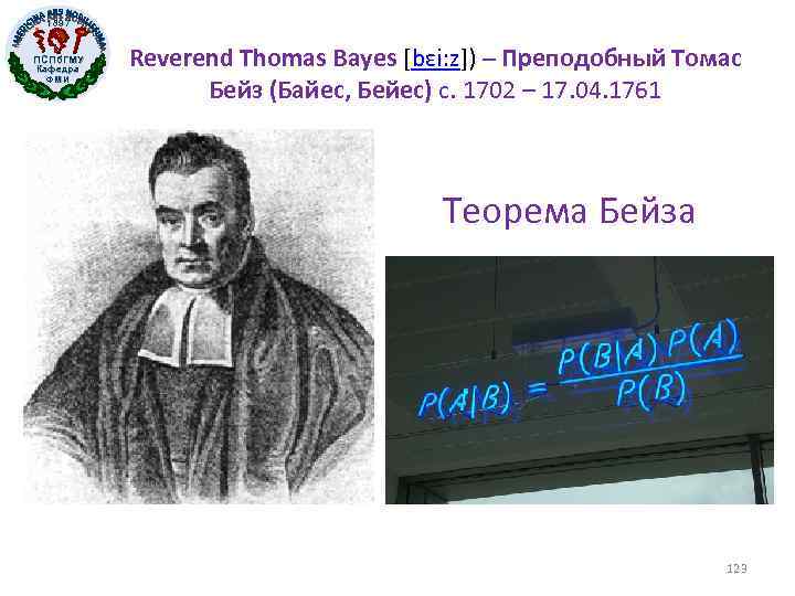 1897 ПСПб. ГМУ Кафедра ФМИ Reverend Thomas Bayes [bɛi: z]) – Преподобный Томас Бейз