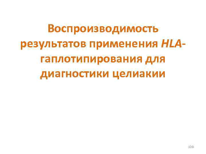 Воспроизводимость результатов применения HLAгаплотипирования для диагностики целиакии 129 