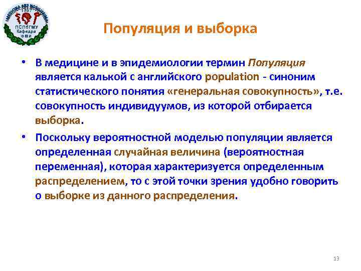 1897 ПСПб. ГМУ Кафедра ФМИ Популяция и выборка • В медицине и в эпидемиологии