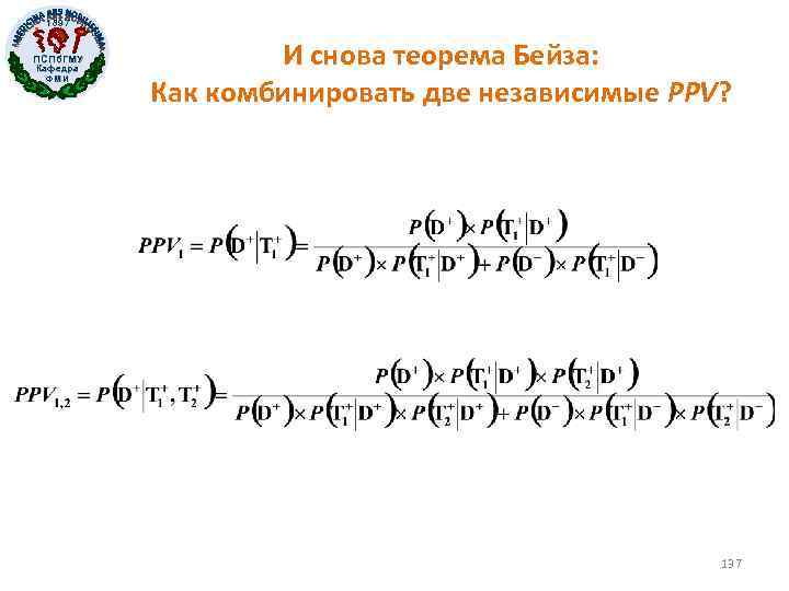 1897 ПСПб. ГМУ Кафедра ФМИ И снова теорема Бейза: Как комбинировать две независимые PPV?