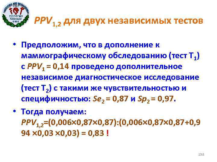 1897 ПСПб. ГМУ Кафедра ФМИ PPV 1, 2 для двух независимых тестов • Предположим,