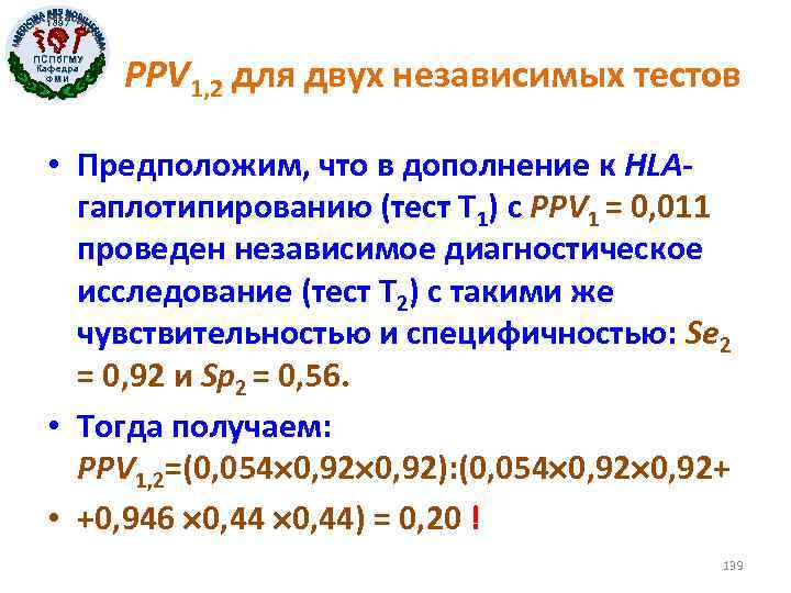 1897 ПСПб. ГМУ Кафедра ФМИ PPV 1, 2 для двух независимых тестов • Предположим,