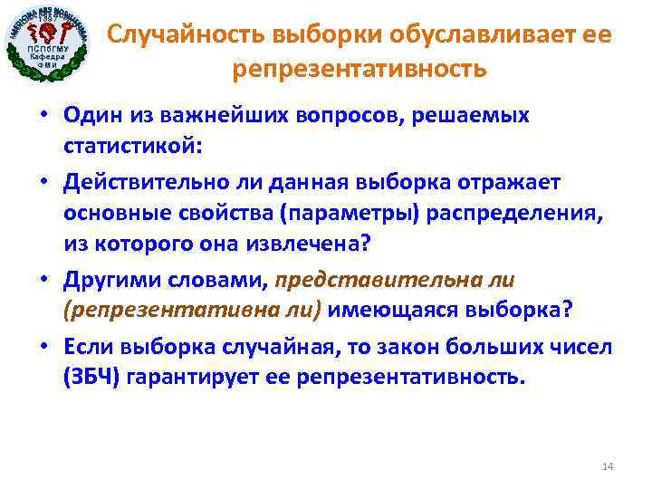 1897 ПСПб. ГМУ Кафедра ФМИ Случайность выборки обуславливает ее репрезентативность • Один из важнейших