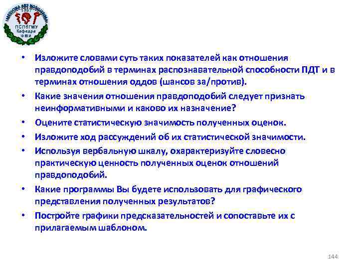 1897 ПСПб. ГМУ Кафедра ФМИ • Изложите словами суть таких показателей как отношения правдоподобий