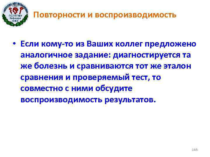 1897 ПСПб. ГМУ Кафедра ФМИ Повторности и воспроизводимость • Если кому-то из Ваших коллег