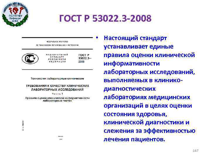 1897 ПСПб. ГМУ Кафедра ФМИ ГОСТ Р 53022. 3 -2008 • Настоящий стандарт устанавливает