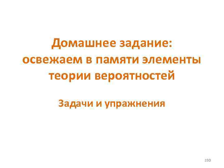 Домашнее задание: освежаем в памяти элементы теории вероятностей Задачи и упражнения 150 