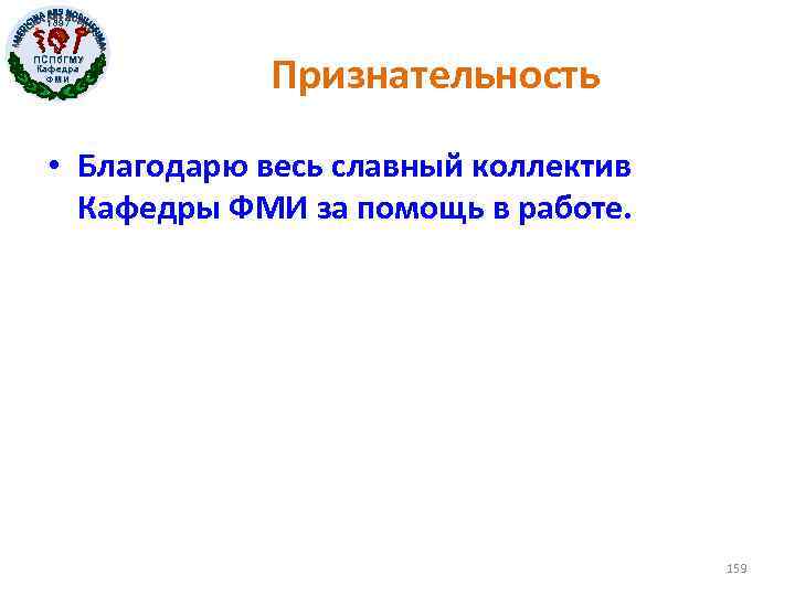 1897 ПСПб. ГМУ Кафедра ФМИ Признательность • Благодарю весь славный коллектив Кафедры ФМИ за