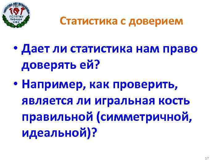 1897 ПСПб. ГМУ Кафедра ФМИ Статистика с доверием • Дает ли статистика нам право