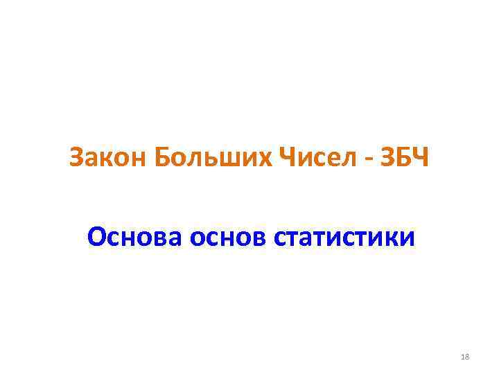 Закон Больших Чисел - ЗБЧ Основа основ статистики 18 