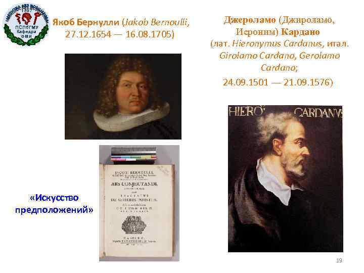 1897 ПСПб. ГМУ Кафедра ФМИ Якоб Бернулли (Jakob Bernoulli, 27. 12. 1654 — 16.