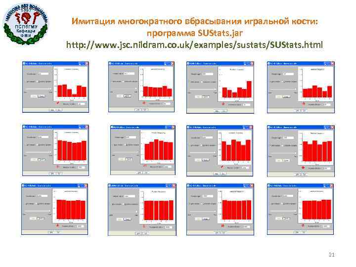 1897 ПСПб. ГМУ Кафедра ФМИ Имитация многократного вбрасывания игральной кости: программа SUStats. jar http: