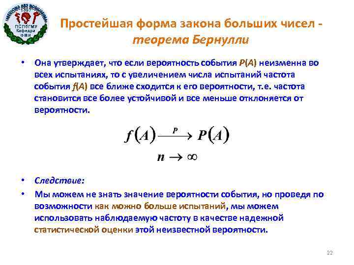 1897 ПСПб. ГМУ Кафедра ФМИ Простейшая форма закона больших чисел - теорема Бернулли •