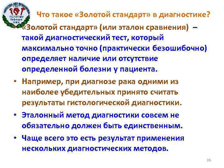 1897 Что такое «Золотой стандарт» в диагностике? «Золотой стандарт» (или эталон сравнения) – такой