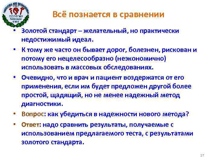 1897 ПСПб. ГМУ Кафедра ФМИ Всё познается в сравнении • Золотой стандарт – желательный,