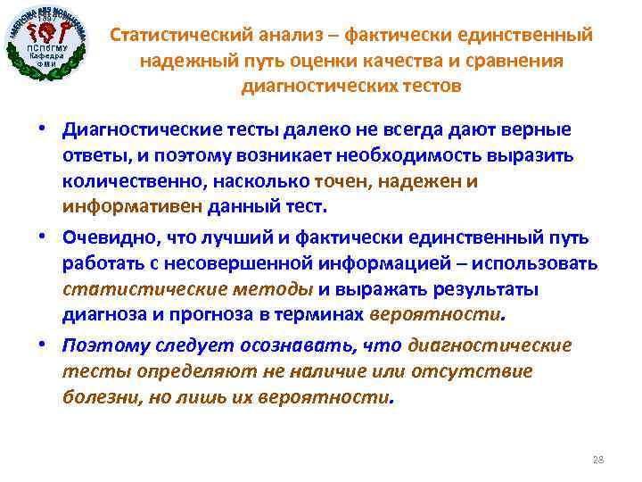 1897 ПСПб. ГМУ Кафедра ФМИ Статистический анализ – фактически единственный надежный путь оценки качества