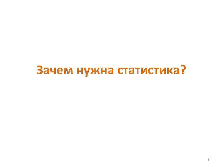 Зачем нужна статистика? 3 