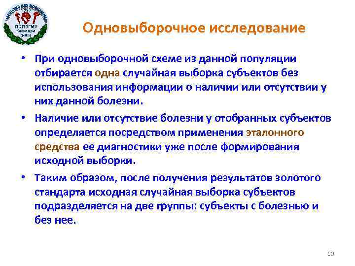 1897 ПСПб. ГМУ Кафедра ФМИ Одновыборочное исследование • При одновыборочной схеме из данной популяции