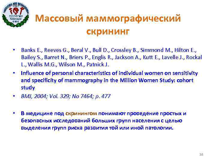 1897 ПСПб. ГМУ Кафедра ФМИ Массовый маммографический скрининг • Banks E. , Reeves G.