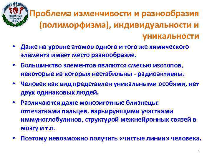 1897 ПСПб. ГМУ Кафедра ФМИ Проблема изменчивости и разнообразия (полиморфизма), индивидуальности и уникальности •