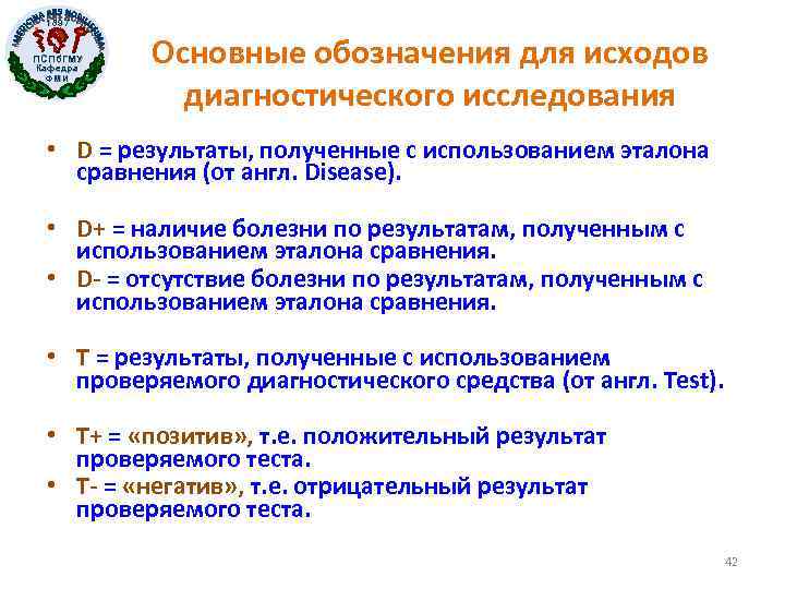 1897 ПСПб. ГМУ Кафедра ФМИ Основные обозначения для исходов диагностического исследования • D =