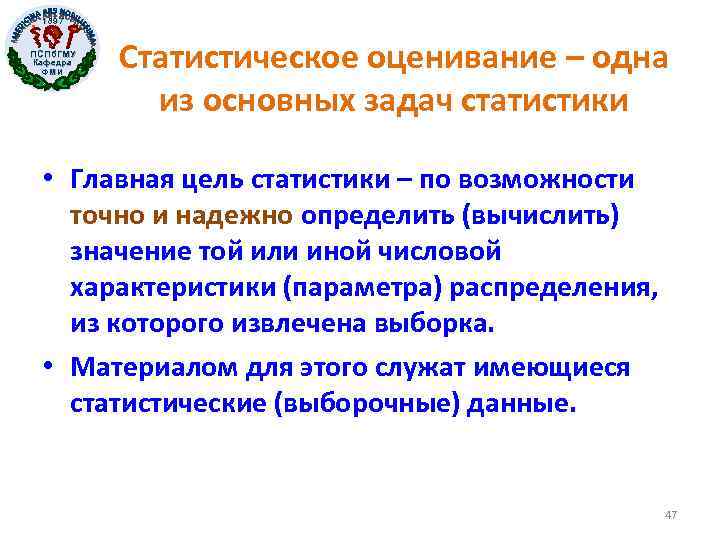 1897 ПСПб. ГМУ Кафедра ФМИ Статистическое оценивание – одна из основных задач статистики •