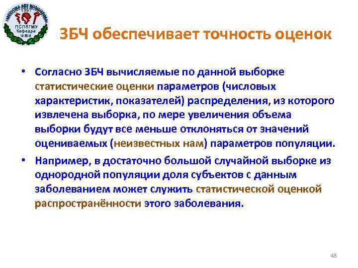 1897 ПСПб. ГМУ Кафедра ФМИ ЗБЧ обеспечивает точность оценок • Согласно ЗБЧ вычисляемые по