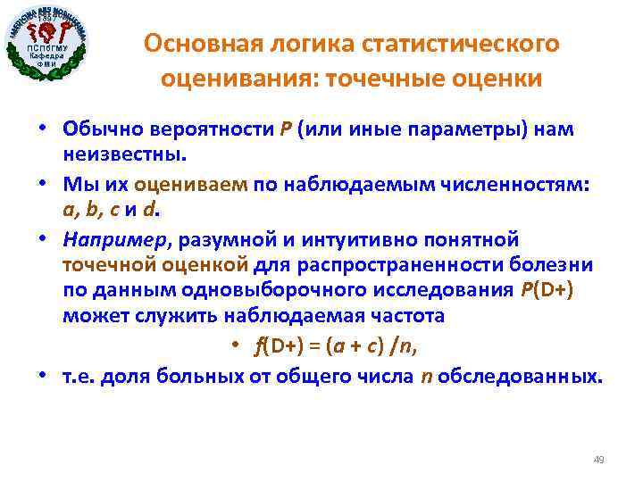 1897 ПСПб. ГМУ Кафедра ФМИ Основная логика статистического оценивания: точечные оценки • Обычно вероятности