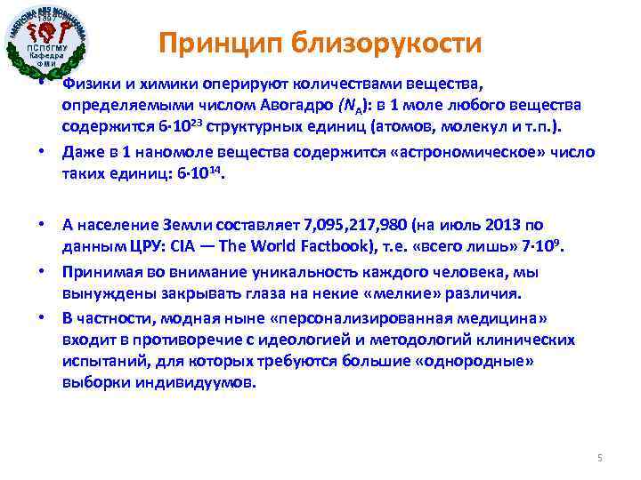 1897 ПСПб. ГМУ Кафедра ФМИ Принцип близорукости • Физики и химики оперируют количествами вещества,