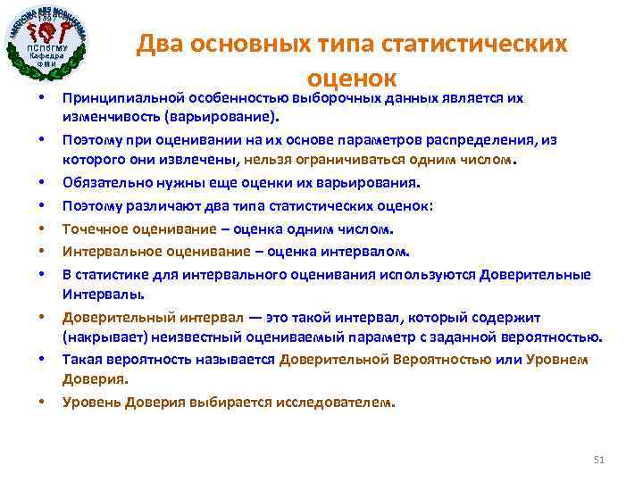 1897 ПСПб. ГМУ Кафедра ФМИ • • • Два основных типа статистических оценок Принципиальной