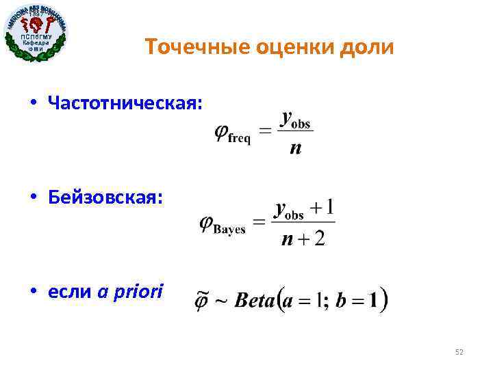 1897 ПСПб. ГМУ Кафедра ФМИ Точечные оценки доли • Частотническая: • Бейзовская: • если