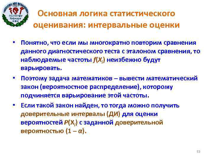 1897 ПСПб. ГМУ Кафедра ФМИ Основная логика статистического оценивания: интервальные оценки • Понятно, что