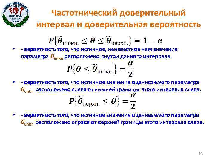 1897 ПСПб. ГМУ Кафедра ФМИ Частотнический доверительный интервал и доверительная вероятность • - вероятность