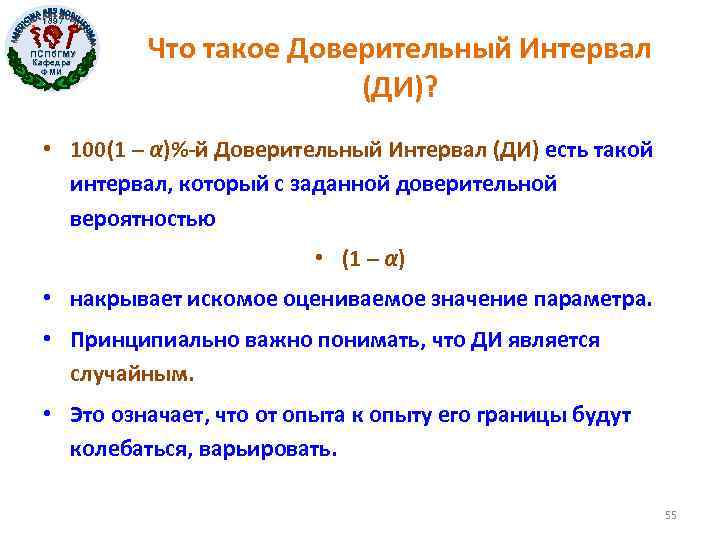 1897 ПСПб. ГМУ Кафедра ФМИ Что такое Доверительный Интервал (ДИ)? • 100(1 – α)%-й