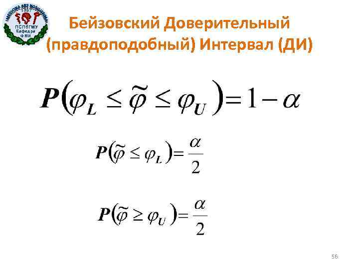 1897 ПСПб. ГМУ Кафедра ФМИ Бейзовский Доверительный (правдоподобный) Интервал (ДИ) 56 
