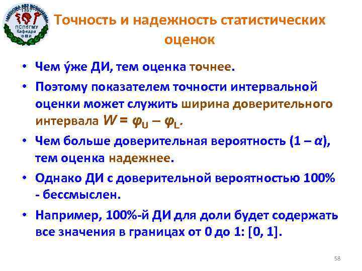 1897 ПСПб. ГМУ Кафедра ФМИ Точность и надежность статистических оценок • Чем ýже ДИ,