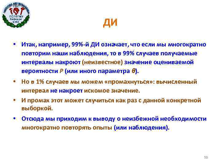 1897 ПСПб. ГМУ Кафедра ФМИ ДИ • Итак, например, 99%-й ДИ означает, что если
